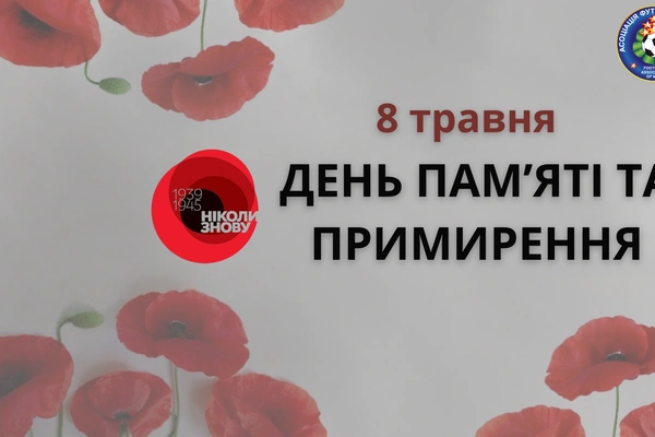 День пам'яті та перемоги над нацизмом у Другій світовій війні 1939 – 1945 років